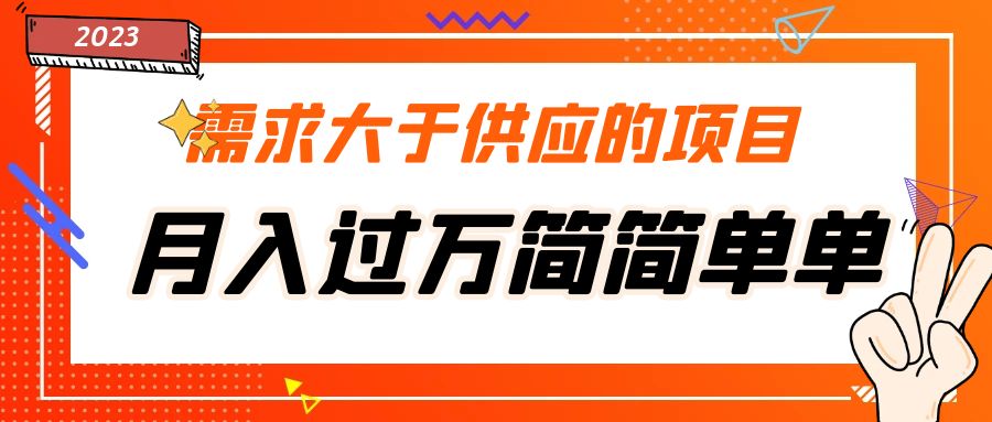 (2175期)需求大于供应的项目,月入过万简简单单,免费提供一手渠道 (2175期)需求大于供应的项目,月入过万简简单单,免费提供一手渠道