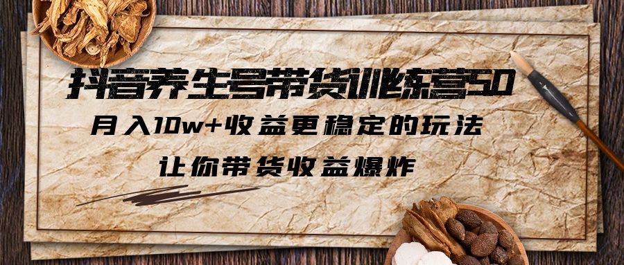 (2176期)抖音养生号带货·训练营5.0,月入10w+收益更稳定的玩法,让你带货收益爆炸 (2176期)抖音养生号带货·训练营5.0,月入10w+收益更稳定的玩法,让你带货收益爆炸