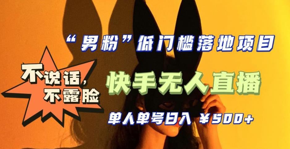 （2179期）【全新升级】0基础单人单号单晚500+，不说话 不露脸 4月最新快手无人直播