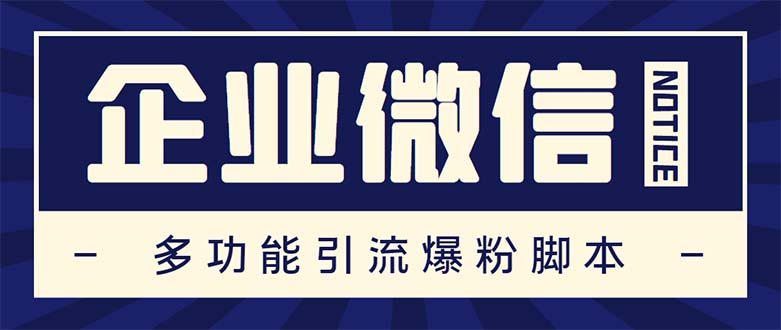 （2184期）企业微信多功能营销高级版，批量操作群发，让运营更高效【软件+操作教程】