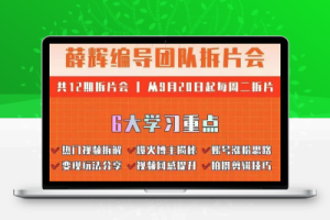 薛辉编导团队拆片会：热门视频拆解，爆火博主揭秘，账号涨粉思路，变现玩法分享等