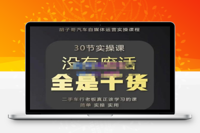 胡子哥·汽车自媒体运营实操课，汽车新媒体二手车短视频运营教程-价值8888元