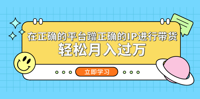 (2185期)在正确的平台蹭正确的IP进行带货,轻松月入过万 (2185期)在正确的平台蹭正确的IP进行带货,轻松月入过万