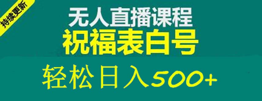 （2186期）外面收费998最新抖音祝福号无人直播项目 单号日入500+【详细教程+素材】