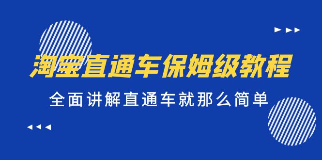 （2188期）淘宝直通车保姆级教程，全面讲解直通车就那么简单！