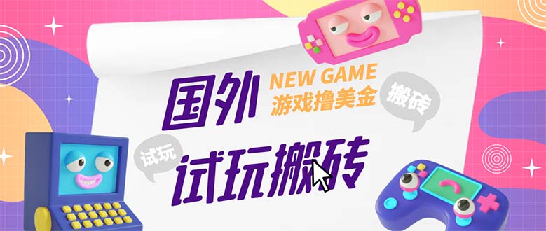 (2189期)外面收费688国外GamesRepay游戏试玩搬砖项目,月入八九千【详细玩法教程】 (2189期)外面收费688国外GamesRepay游戏试玩搬砖项目,月入八九千【详细玩法教程】
