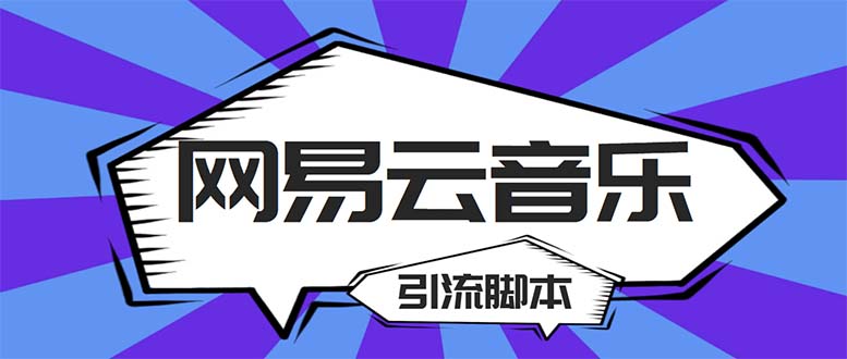 (2192期)【引流必备】最新网易云音乐全功能引流脚本 解放双手自动引流【脚本+教程】 (2192期)【引流必备】最新网易云音乐全功能引流脚本 解放双手自动引流【脚本+教程】