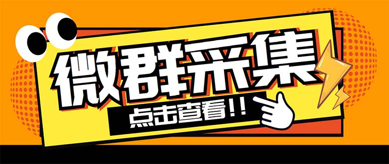 （2193期）外面卖1988战斧微信群二维码获取器-每天采集新群-多接口获取【脚本+教程】