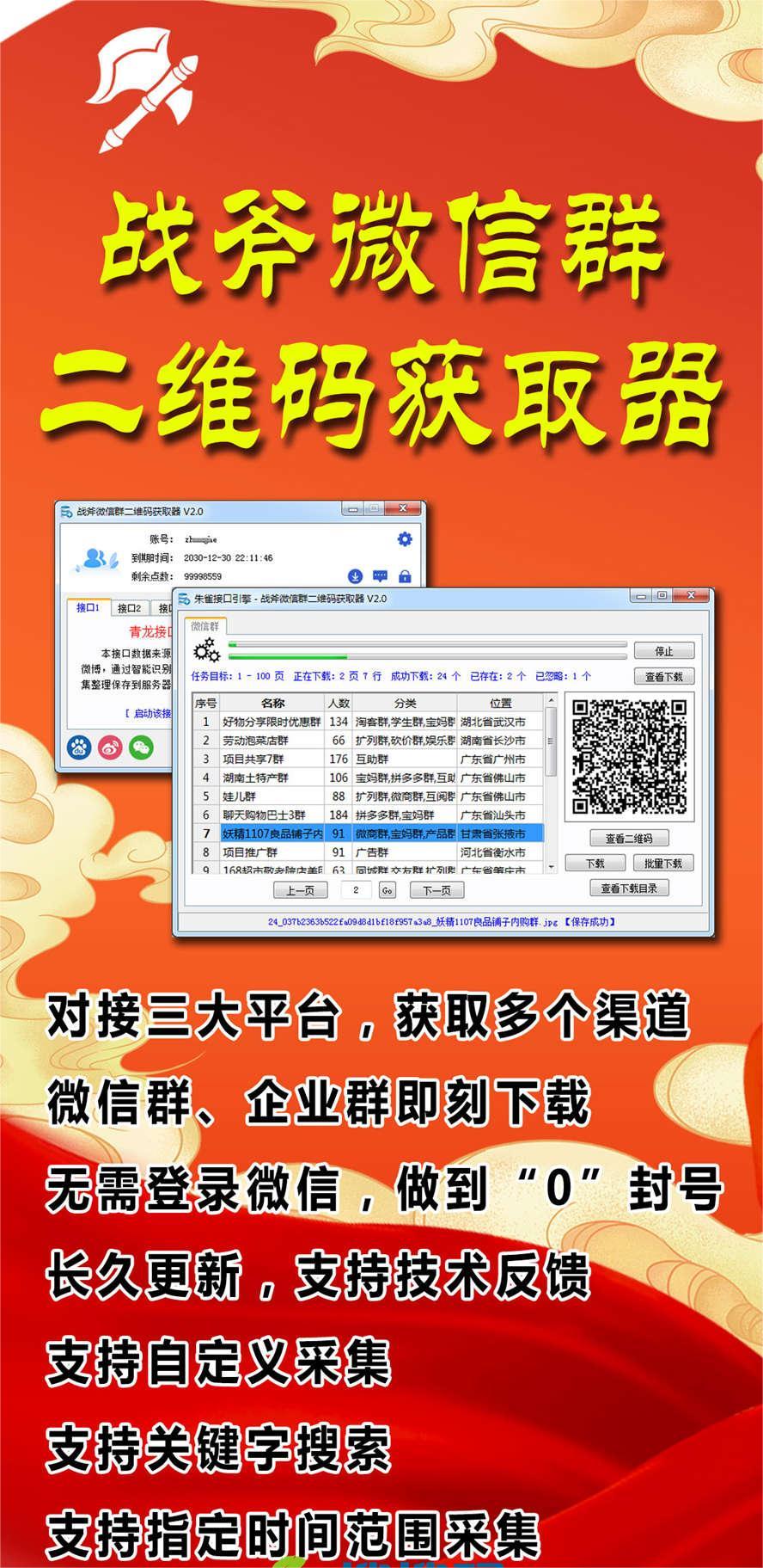 （2193期）外面卖1988战斧微信群二维码获取器-每天采集新群-多接口获取【脚本+教程】