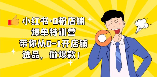(2194期)小红书·0粉店铺爆单特训营 带你从0-1开店铺,选品,做爆款(课程+工具包) (2194期)小红书·0粉店铺爆单特训营 带你从0-1开店铺,选品,做爆款(课程+工具包)