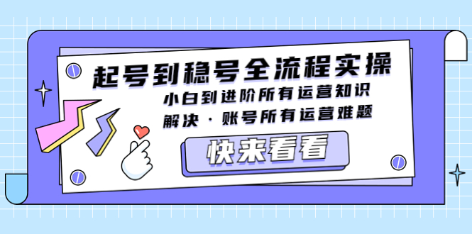 (2197期)起号到稳号全流程实操,小白到进阶所有运营知识,解决·账号所有运营难题 (2197期)起号到稳号全流程实操,小白到进阶所有运营知识,解决·账号所有运营难题