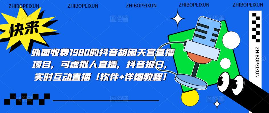(2198期)抖音胡闹天宫直播项目,可虚拟人直播 抖音报白 实时互动直播【软件+教程】 (2198期)抖音胡闹天宫直播项目,可虚拟人直播 抖音报白 实时互动直播【软件+教程】