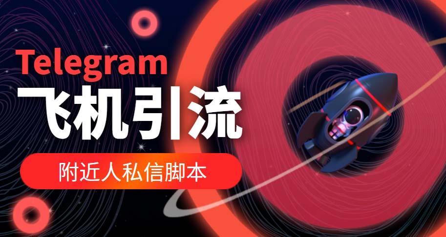 （2199期）【引流必备】国外Telegram飞机引流脚本，解封双手自动引流【脚本+教程】
