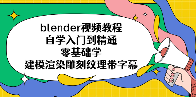 (2200期)blender视频教程自学入门到精通零基础学建模渲染雕刻纹理带字幕 (2200期)blender视频教程自学入门到精通零基础学建模渲染雕刻纹理带字幕