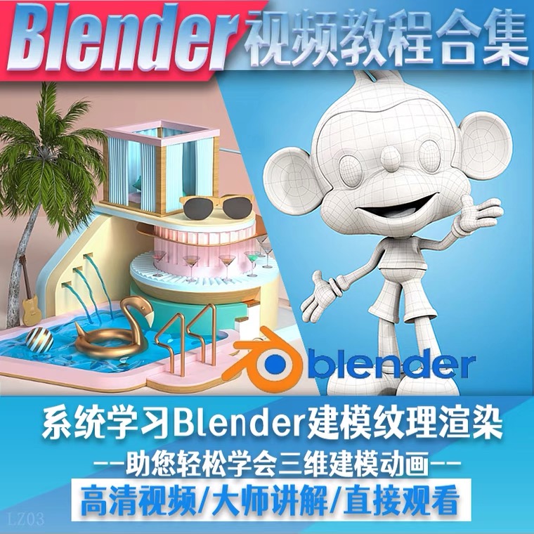 (2200期)blender视频教程自学入门到精通零基础学建模渲染雕刻纹理带字幕 (2200期)blender视频教程自学入门到精通零基础学建模渲染雕刻纹理带字幕