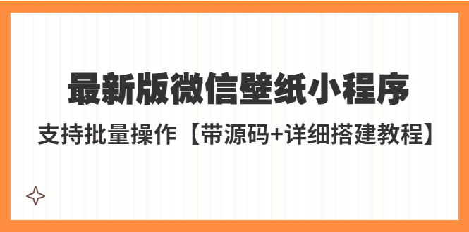 (2202期)外面收费998最新版微信壁纸小程序搭建教程,支持批量操作【带源码+教程】 (2202期)外面收费998最新版微信壁纸小程序搭建教程,支持批量操作【带源码+教程】