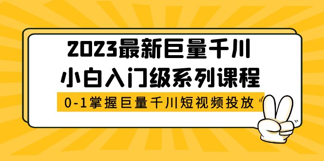 （2206期）2023最新巨量千川小白入门级系列课程，从0-1掌握巨量千川短视频投放