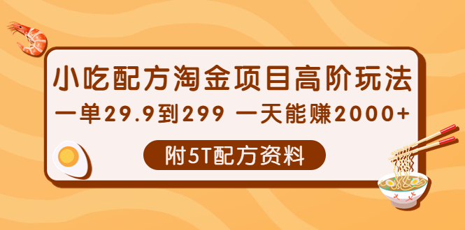 （2209期）小吃配方淘金项目高阶玩法：一单29.9到299 一天能赚2000+【附5T配方资料】