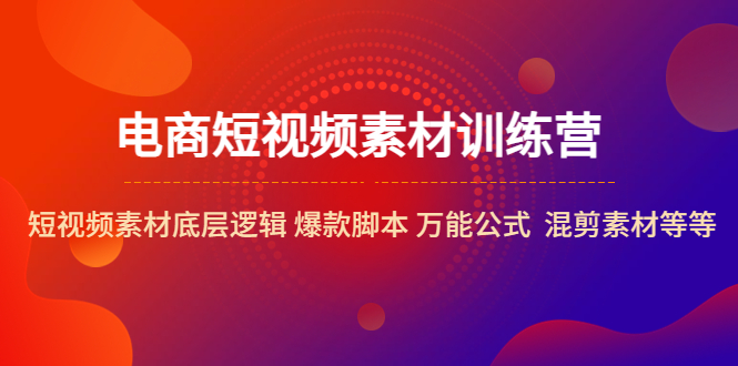 (2210期)电商短视频素材训练营:短视频素材底层逻辑 爆款脚本 万能公式 混剪素材等 (2210期)电商短视频素材训练营:短视频素材底层逻辑 爆款脚本 万能公式 混剪素材等