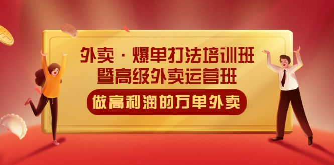 （2211期）外卖·爆单打法培训班·暨高级外卖运营班：手把手教你做高利润的万单外卖