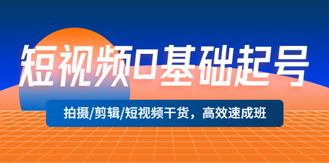 (2215期)短视频0基础起号,拍摄/剪辑/短视频干货,高效速成班! (2215期)短视频0基础起号,拍摄/剪辑/短视频干货,高效速成班!