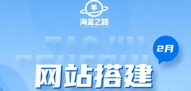 （2226期）淘金之路网站搭建课程，从零开始搭建知识付费系统自动成交站