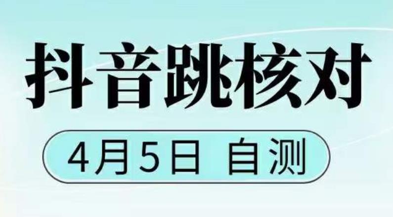 （2227期）抖音0405最新注册跳核对，已测试，有概率，有需要的自测，随时失效