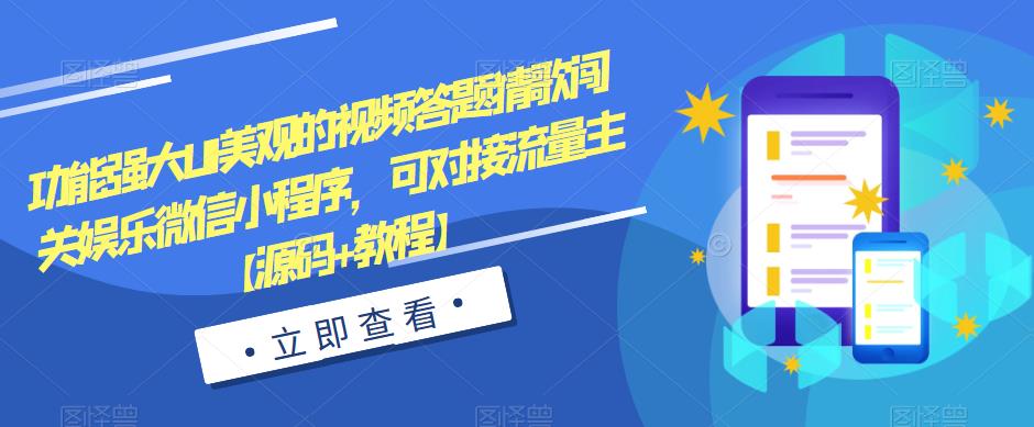 功能强大UI美观的视频答题猜歌闯关娱乐微信小程序,可对接流量主【源码+教程】 功能强大UI美观的视频答题猜歌闯关娱乐微信小程序,可对接流量主【源码+教程】