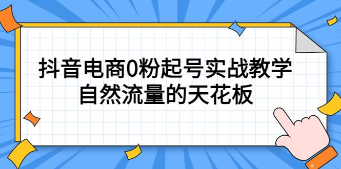 （2230期）4月最新线上课，抖音电商0粉起号实战教学，自然流量的天花板