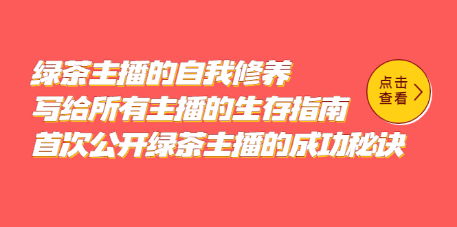 （2231期）绿茶主播的自我修养，写给所有主播的生存指南，首次公开绿茶主播的成功秘诀