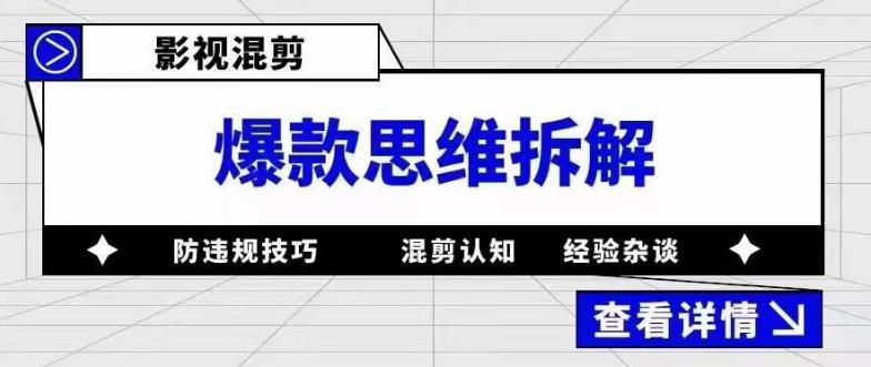 （2232期）影视混剪爆款思维拆解 从混剪认知到0粉小号案例 讲防违规技巧 各类问题解决