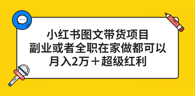 (2234期)小红书图文带货项目,副业或者全职在家做都可以,月入2万+超级红利 (2234期)小红书图文带货项目,副业或者全职在家做都可以,月入2万+超级红利