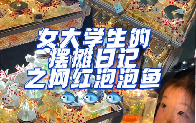 （2235期）最近抖音很火的泡泡鱼手工小成本地摊创业项目，日賺500+项目课程解