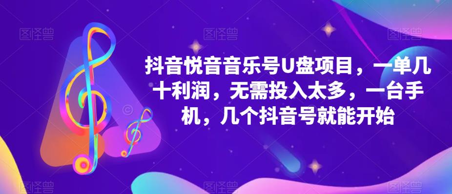 (2236期)抖音音乐号U盘项目 一单几十利润 无需投入太多 一台手机 几个抖音号就开始 (2236期)抖音音乐号U盘项目 一单几十利润 无需投入太多 一台手机 几个抖音号就开始