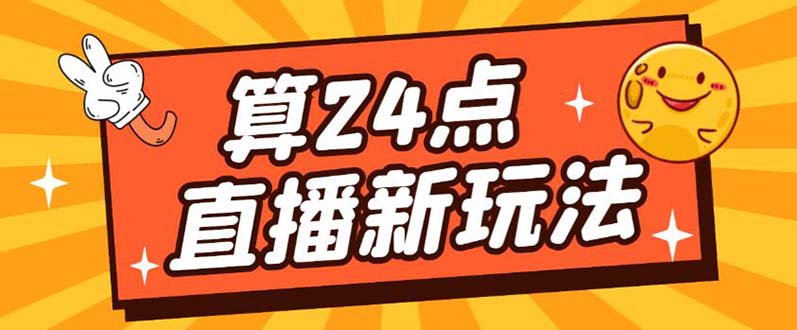(2237期)外面卖1200的最新直播撸音浪玩法,算24点,轻松日入大几千【详细玩法教程】 (2237期)外面卖1200的最新直播撸音浪玩法,算24点,轻松日入大几千【详细玩法教程】