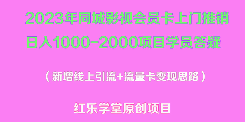 (2240期)2023年同城影视会员卡上门推销日入1000-2000项目变现新玩法及学员答疑 (2240期)2023年同城影视会员卡上门推销日入1000-2000项目变现新玩法及学员答疑