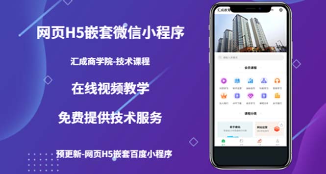 （2246期）（技术课）网页H5嵌套微信小程序，如何将一套成熟的网站嵌套成微信小程序