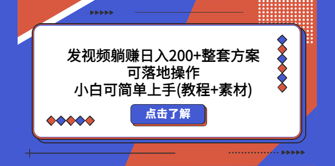 （2247期）发视频躺赚日入200+整套方案可落地操作 小白可简单上手(教程+素材)