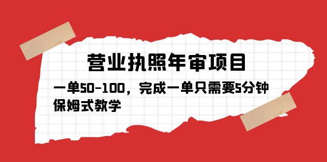 （2248期）营业执照年审项目，一单50-100，完成一单只需要5分钟，保姆式教学