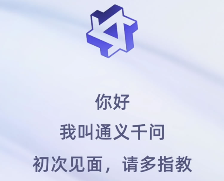 [创业资讯] 阿里版ChatGPT：通义千问突然上线