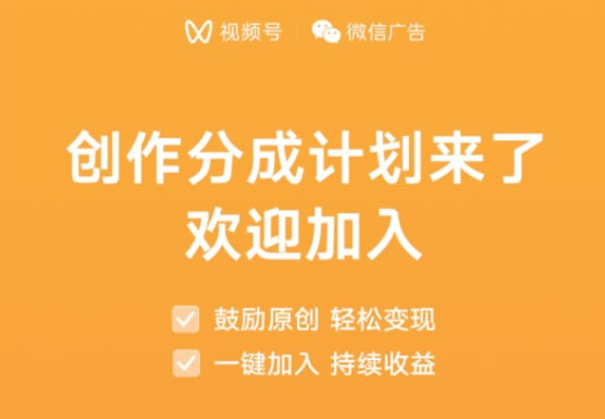 [短视频运营] 视频号创作分成计划上线[短视频运营] 视频号创作分成计划上线