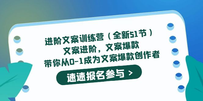 (2249期)进阶文案训练营(全新51节)文案爆款,带你从0-1成为文案爆款创作者
