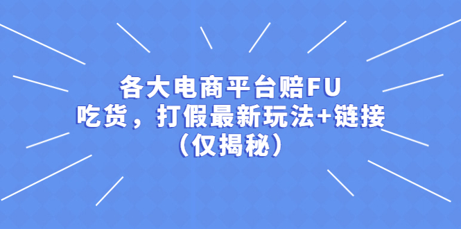 (2253期)各大电商平台赔FU,吃货,打假最新玩法+链接(仅揭秘) (2253期)各大电商平台赔FU,吃货,打假最新玩法+链接(仅揭秘)