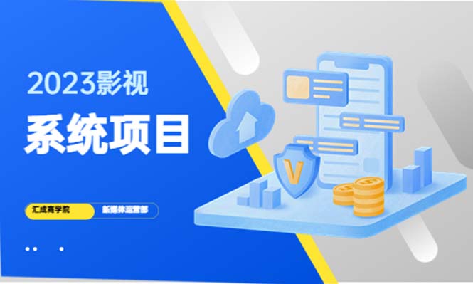 （2254期）2023影视系统项目+后台一键采集，招募代理，卖会员卡密 卖多少赚多少