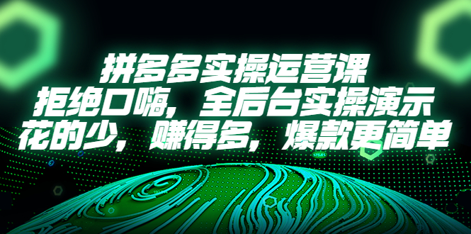 （2256期）拼多多实操运营课：拒绝口嗨，全后台实操演示，花的少，赚得多，爆款更简单