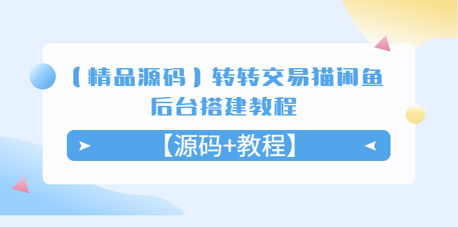 （2261期）【精品源码】转转交易猫闲鱼后台搭建教程【源码+教程】