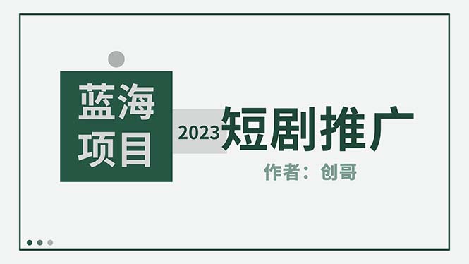 （2262期）短剧CPS训练营，新人必看短剧推广指南【短剧分销授权渠道】