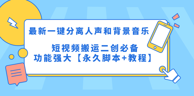 (2266期)最新一键分离人声和背景音乐 短视频搬运二创 功能强大【永久脚本+教程】 (2266期)最新一键分离人声和背景音乐 短视频搬运二创 功能强大【永久脚本+教程】
