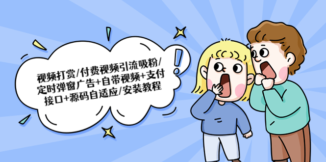 （2268期）视频打赏/付费视频引流吸粉/定时弹窗广告+自带视频+支付接口+源码自适应