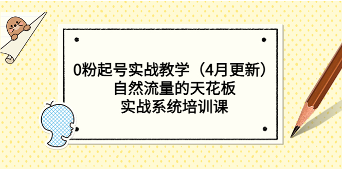 （2271期）0粉起号实战教学（4月更新）自然流量的天花板，实战系统培训课